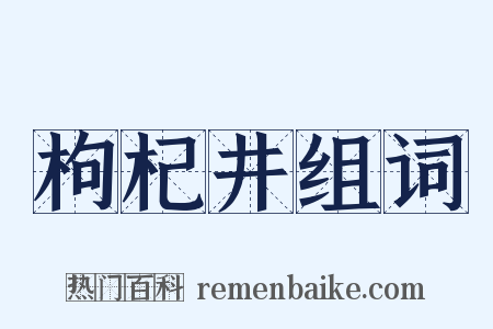 枸杞井组词是什么意思的图片